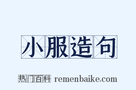小服造句是什么意思的图片